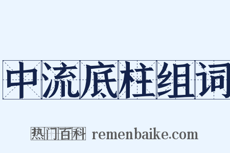 中流底柱组词是什么意思的图片